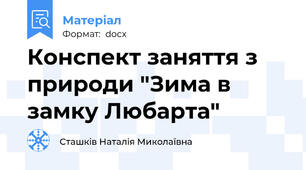 Конспект заняття з природи "Зима в замку Любарта"