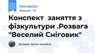 Конспект  заняття з фізкультури .Розвага "Веселий Сніговик"