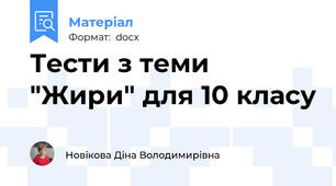 Тести з теми "Жири" для 10 класу