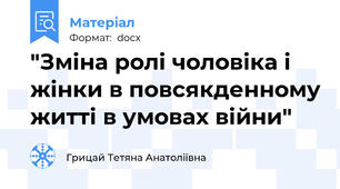 "Зміна ролі чоловіка і жінки в повсякденному житті в умовах війни"