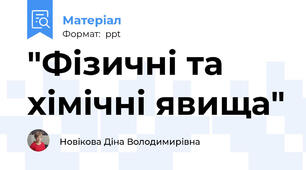 "Фізичні та хімічні явища"