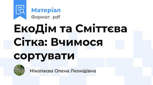 ЕкоДім та Сміттєва Сітка: Вчимося сортувати