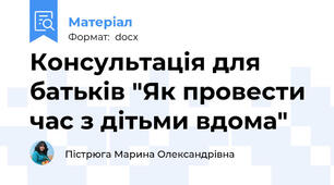 Консультація для батьків "Як провести час з дітьми вдома"