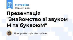 Презентація "Знайомство зі звуком М та буквоюМ"