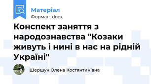 Конспект заняття з народознавства "Козаки живуть і нині в нас на рідній Україні"