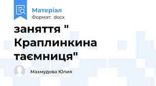 заняття " Краплинкина таємниця"