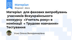 Матеріал  для фахових випробувань   учасників Всеукраїнського конкурсу  «Учитель року» в номінації  « Трудове навчання» Тестування