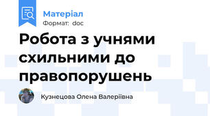 Робота з учнями схильними до правопорушень