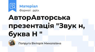 АвторАвторська презентація "Звук н, буква Н "