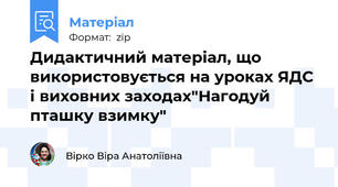 Дидактичний матеріал, що використовується на уроках ЯДС і виховних заходах"Нагодуй пташку взимку"