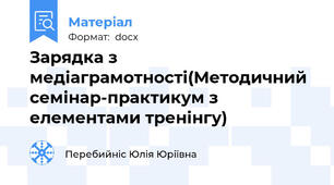 Зарядка з медіаграмотності(Методичний семінар-практикум з елементами тренінгу)