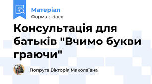 Консультація для батьків "Вчимо букви граючи"