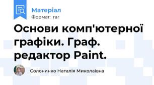 Основи комп'ютерної графіки. Граф. редактор Paint.