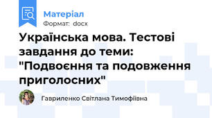 Українська мова. Тестові завдання до теми: "Подвоєння та подовження приголосних"