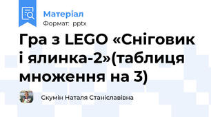 Гра з LEGO «Сніговик і ялинка-2»(таблиця множення на 3)