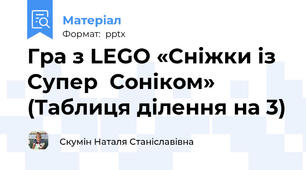 Гра з LEGO «Сніжки із Супер  Соніком» (Таблиця ділення на 3)