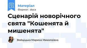 Сценарій новорічного свята "Кошенята й мишенята"