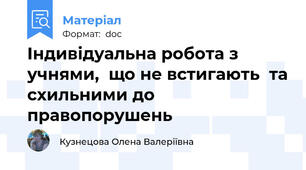 Індивідуальна робота з учнями,  що не встигають  та схильними до правопорушень