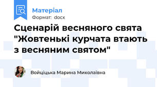 Сценарій весняного свята "Жовтенькі курчата втають з весняним святом"