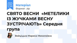 СВЯТО ВЕСНИ  «МЕТЕЛИКИ ІЗ ЖУЧКАМИ ВЕСНУ ЗУСТРІЧАЮТЬ» Середня група