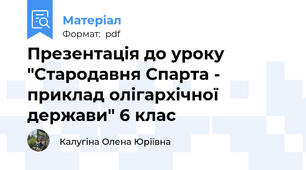 Презентація до уроку "Стародавня Спарта - приклад олігархічної держави" 6 клас
