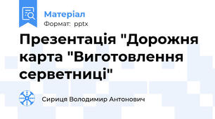 Презентація "Дорожня карта "Виготовлення серветниці"