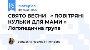 СВЯТО ВЕСНИ   « ПОВІТРЯНІ КУЛЬКИ ДЛЯ МАМИ » Логопедична група