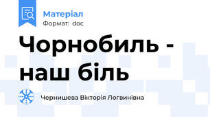 Чорнобиль - наш біль