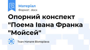 Опорний конспект "Поема Івана Франка "Мойсей"