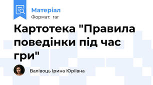 Картотека "Правила поведінки під час гри"