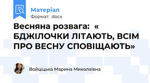 Весняна розвага:  « БДЖІЛОЧКИ ЛІТАЮТЬ, ВСІМ ПРО ВЕСНУ СПОВІЩАЮТЬ»