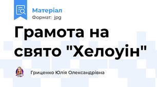 Грамота на свято "Хелоуін"