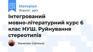 Інтегрований мовно-літературний курс 6 клас НУШ. Руйнування стереотипів