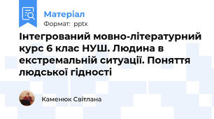 Інтегрований мовно-літературний курс 6 клас НУШ. Людина в екстремальній ситуації. Поняття людської гідності