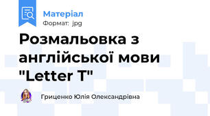 Розмальовка з англійської мови "Letter T"