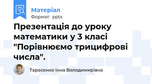 Презентація до уроку математики у 3 класі "Порівнюємо трицифрові числа".