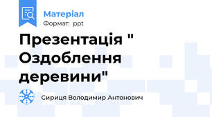 Презентація " Оздоблення деревини"