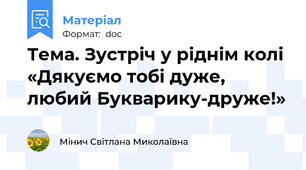 Тема. Зустріч у ріднім колі  «Дякуємо тобі дуже, любий Букварику-друже!»