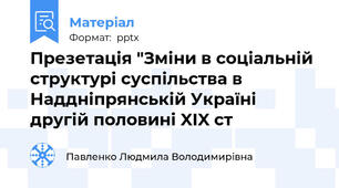 Презетація "Зміни в соціальній структурі суспільства в Наддніпрянській Україні  другій половині XIX ст