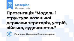 Презентація "Модель і структура козацької держави: територія, устрій, військо, судочинство."