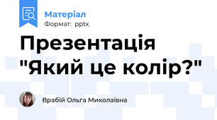 Презентація "Який це колір?"