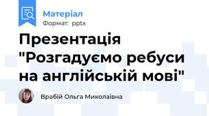 Презентація "Розгадуємо ребуси на англійській мові"
