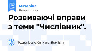 Розвиваючі вправи з теми "Числівник".