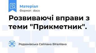 Розвиваючі вправи з теми "Прикметник".