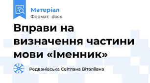 Вправи на визначення частини мови «Іменник»