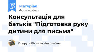 Консультація для батьків "Підготовка руку дитини для письма"