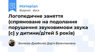 Логопедичне заняття (спрямоване на подолання порушення звуковимови звука [с] у дитини/дітей 5 років)