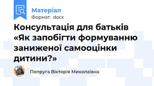 Консультація для батьків «Як запобігти формуванню заниженої самооцінки дитини?»
