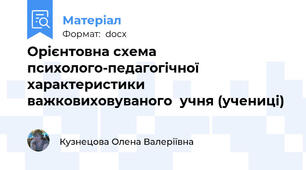 Орієнтовна схема психолого-педагогічної характеристики важковиховуваного  учня (учениці)