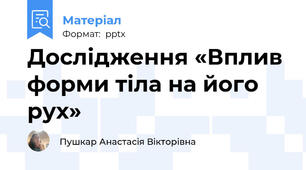 Дослідження «Вплив форми тіла на його рух»